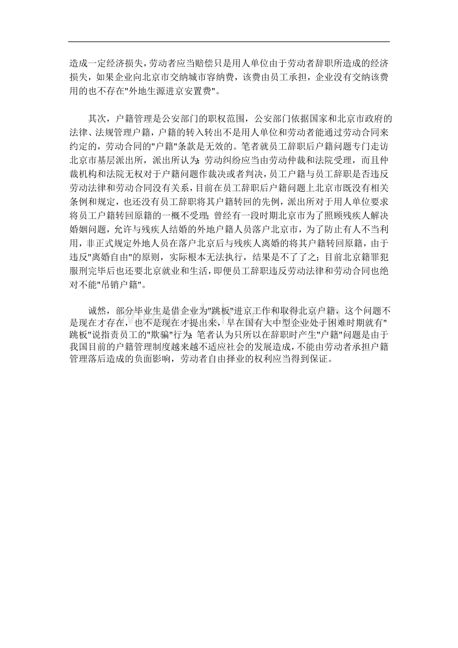 员工辞职和北京户籍法律关系初探.doc_第2页