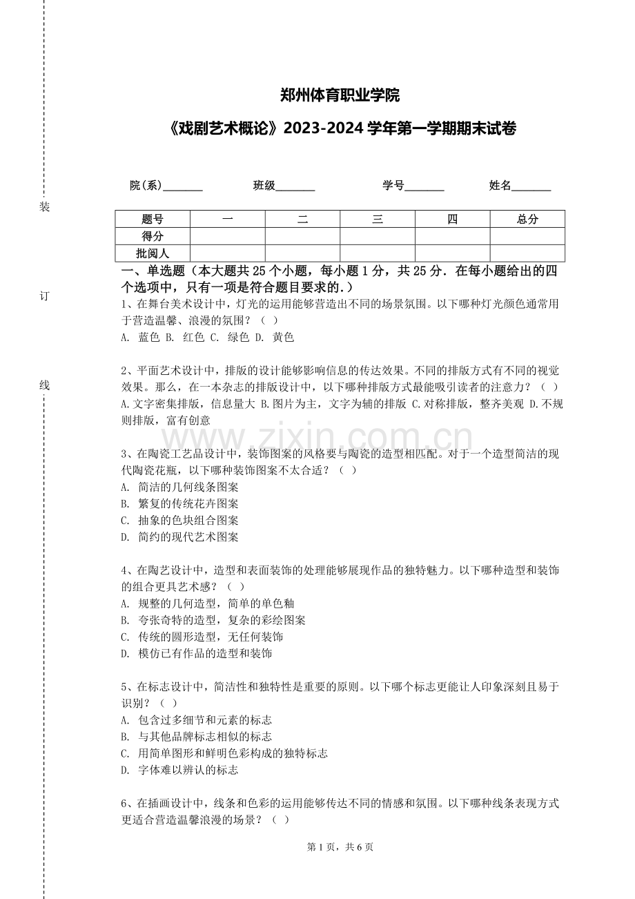 郑州体育职业学院《戏剧艺术概论》2023-2024学年第一学期期末试卷.doc_第1页