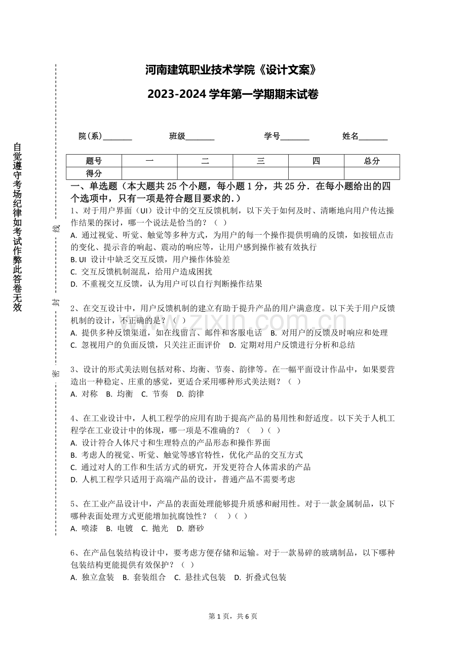 河南建筑职业技术学院《设计文案》2023-2024学年第一学期期末试卷.doc_第1页
