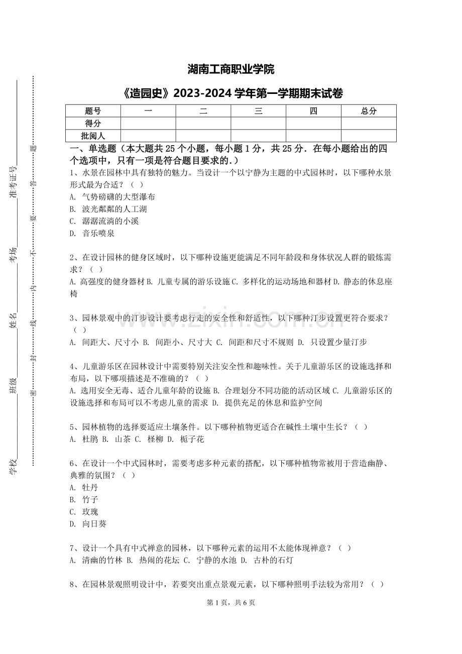 湖南工商职业学院《造园史》2023-2024学年第一学期期末试卷.doc_第1页