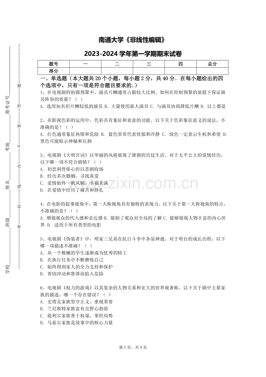 南通大学《非线性编辑》2023-2024学年第一学期期末试卷.doc_第1页