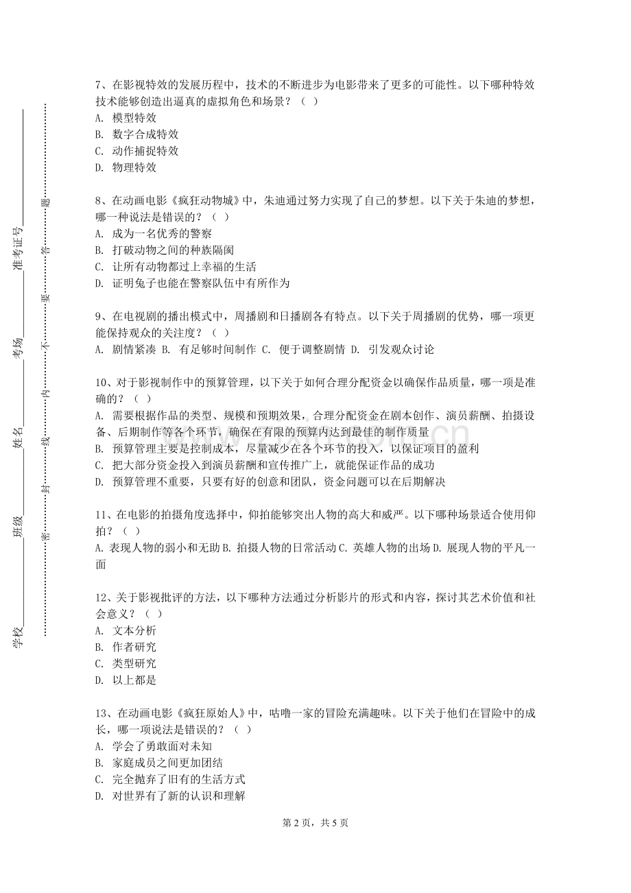 南通大学《非线性编辑》2023-2024学年第一学期期末试卷.doc_第2页