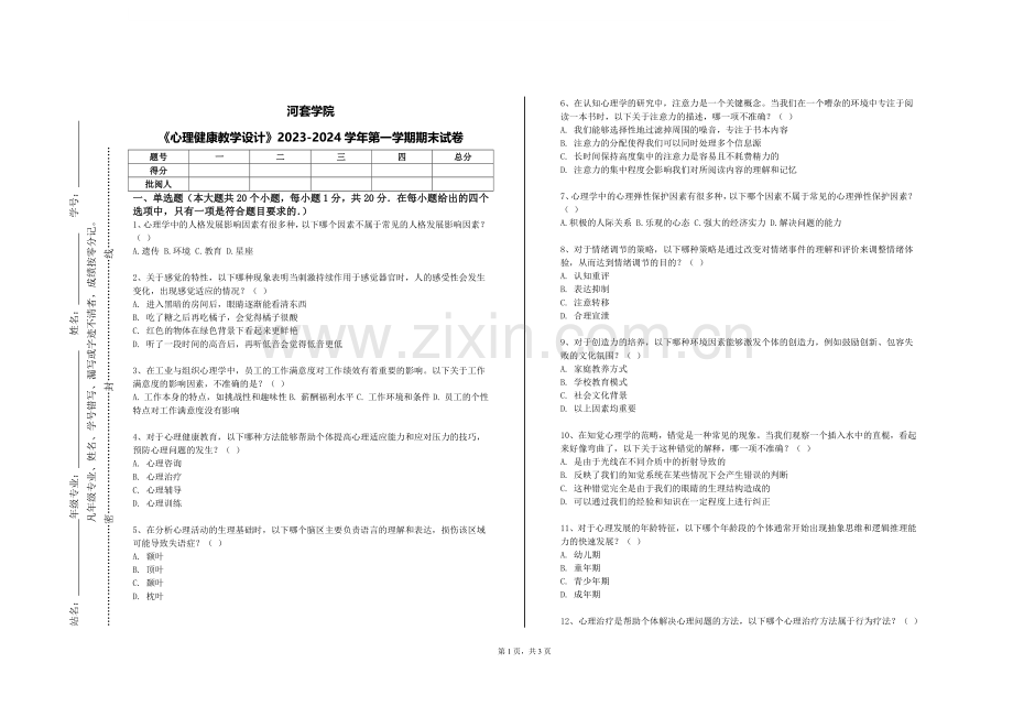 河套学院《心理健康教学设计》2023-2024学年第一学期期末试卷.doc_第1页