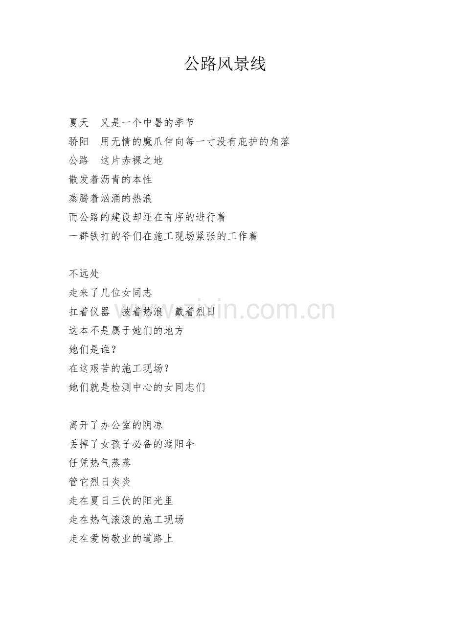 公路风景线(诗歌).doc_第1页