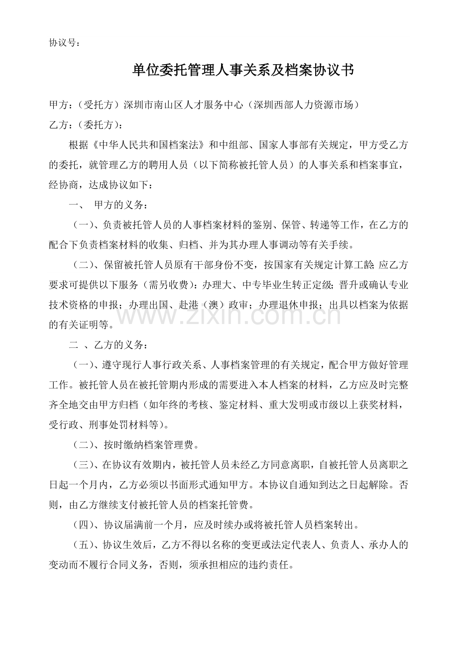 单位委托管理人事关系及档案协议书.doc_第1页