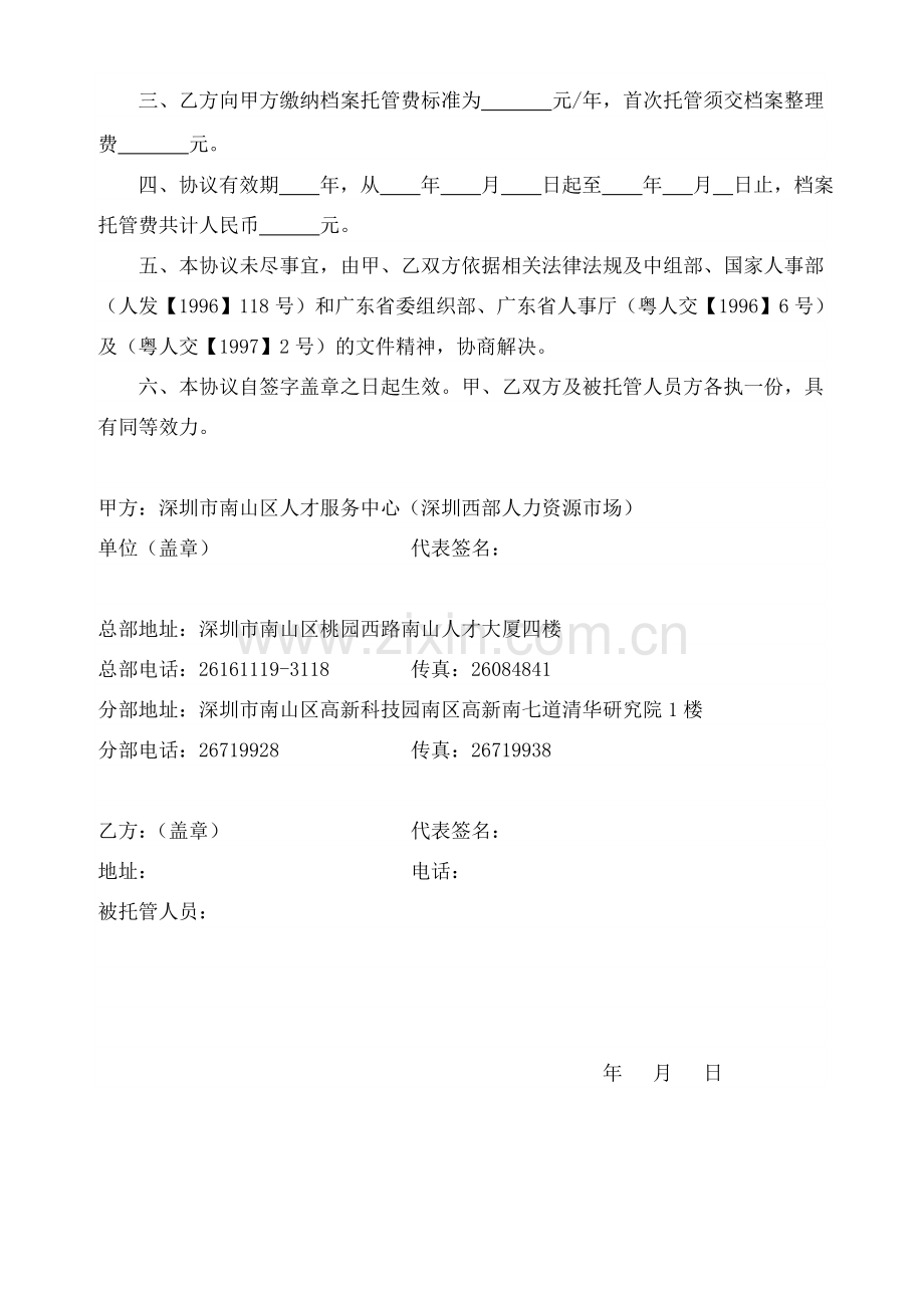 单位委托管理人事关系及档案协议书.doc_第2页