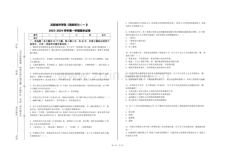 沈阳城市学院《高级听力（一）》2023-2024学年第一学期期末试卷.doc_第1页
