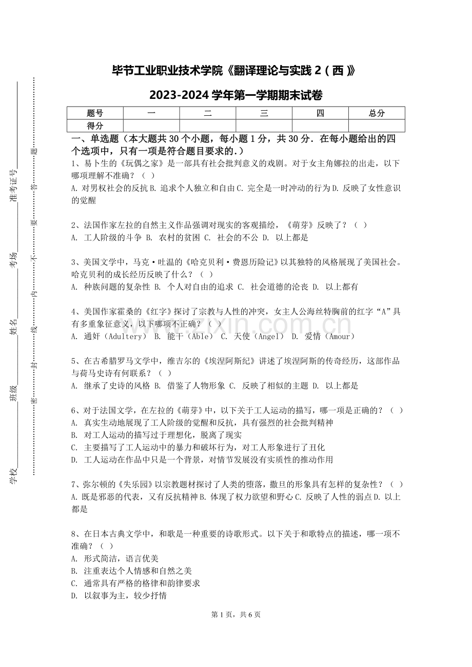 毕节工业职业技术学院《翻译理论与实践2（西）》2023-2024学年第一学期期末试卷.doc_第1页