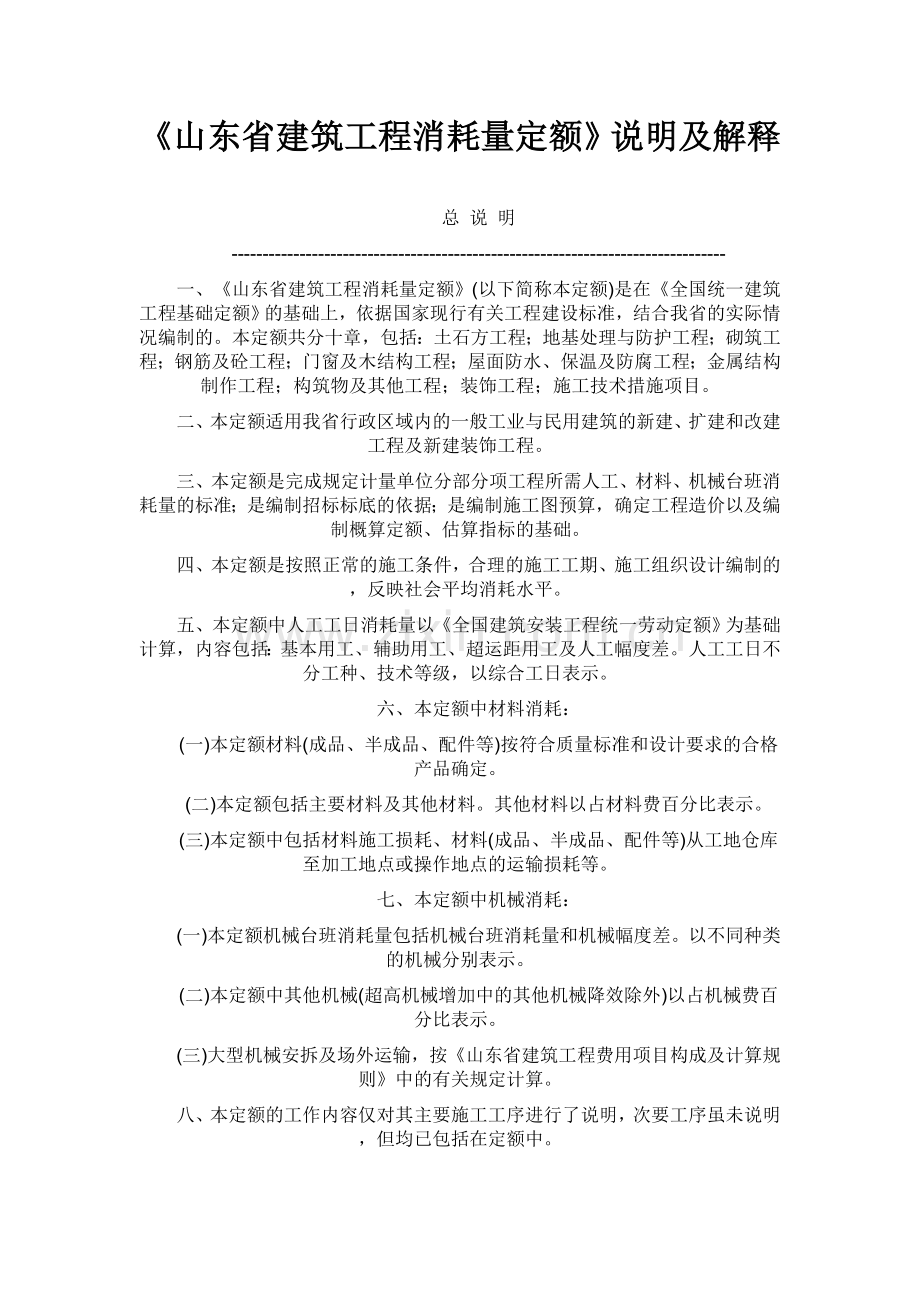 《山东省建筑工程消耗量定额》说明及解释一.doc_第1页