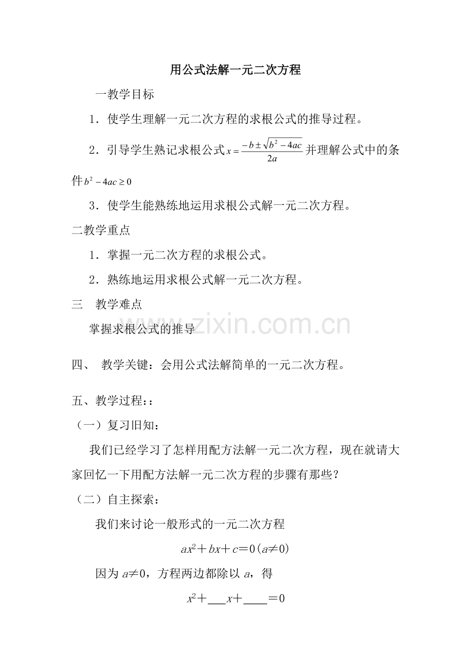 一元二次方程的解法—公式法.doc_第1页