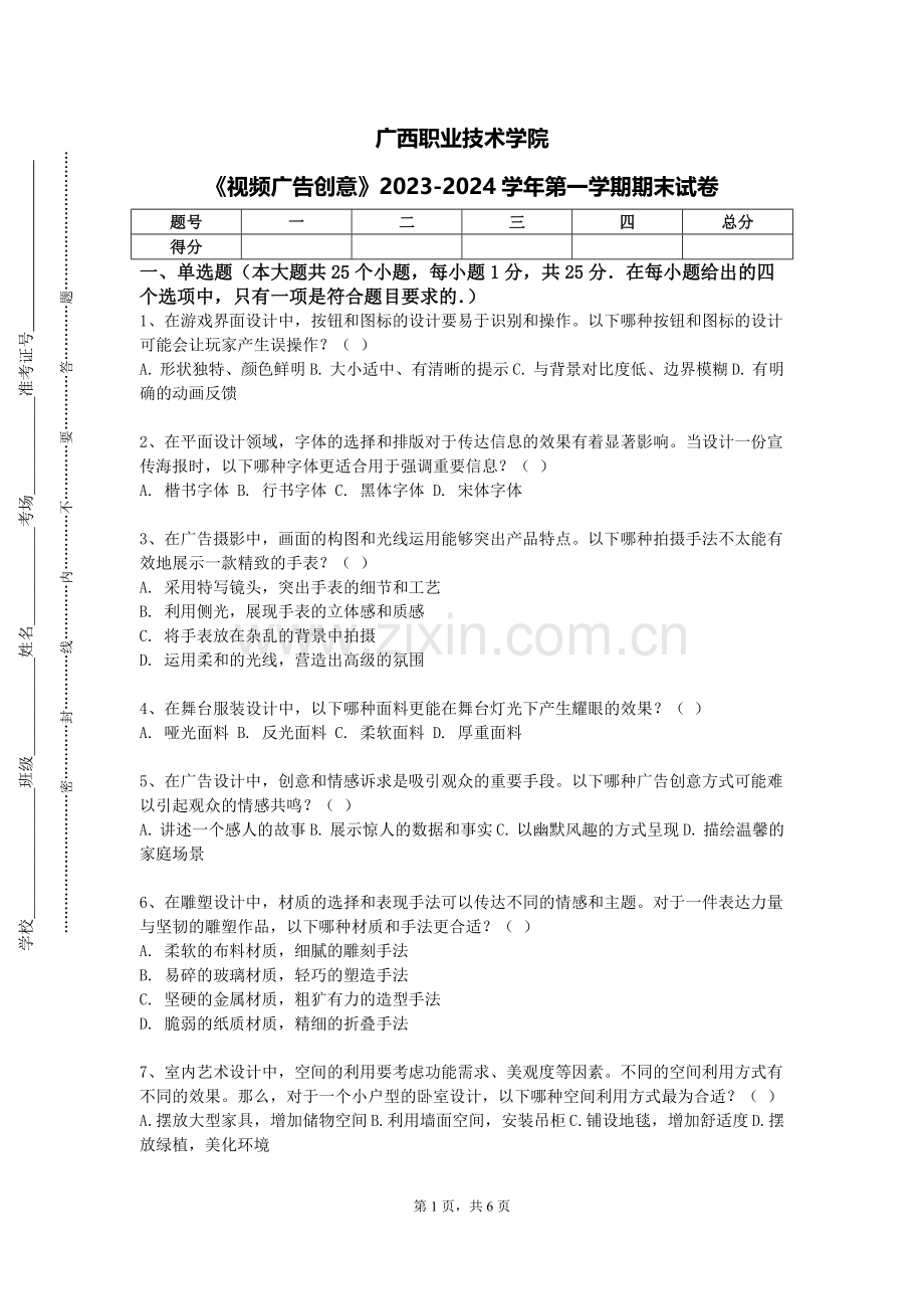 广西职业技术学院《视频广告创意》2023-2024学年第一学期期末试卷.doc_第1页