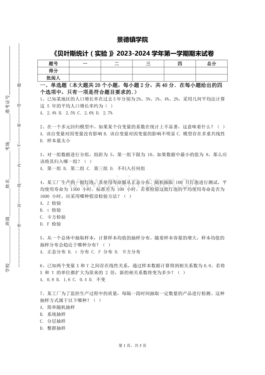 景德镇学院《贝叶斯统计（实验）》2023-2024学年第一学期期末试卷.doc_第1页