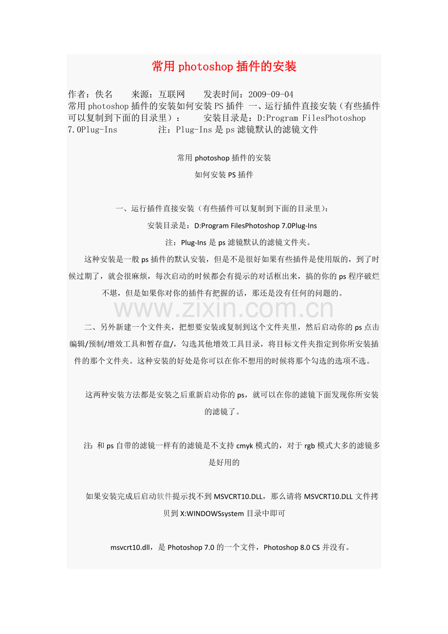 PS(插件安装及几种安装).doc_第1页