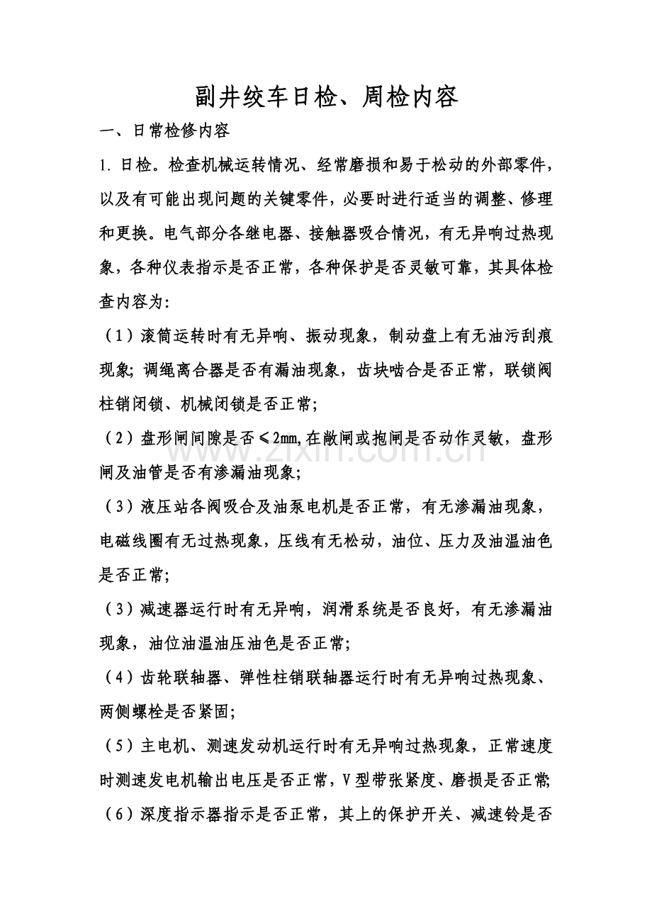副井绞车检修内容.doc_第1页