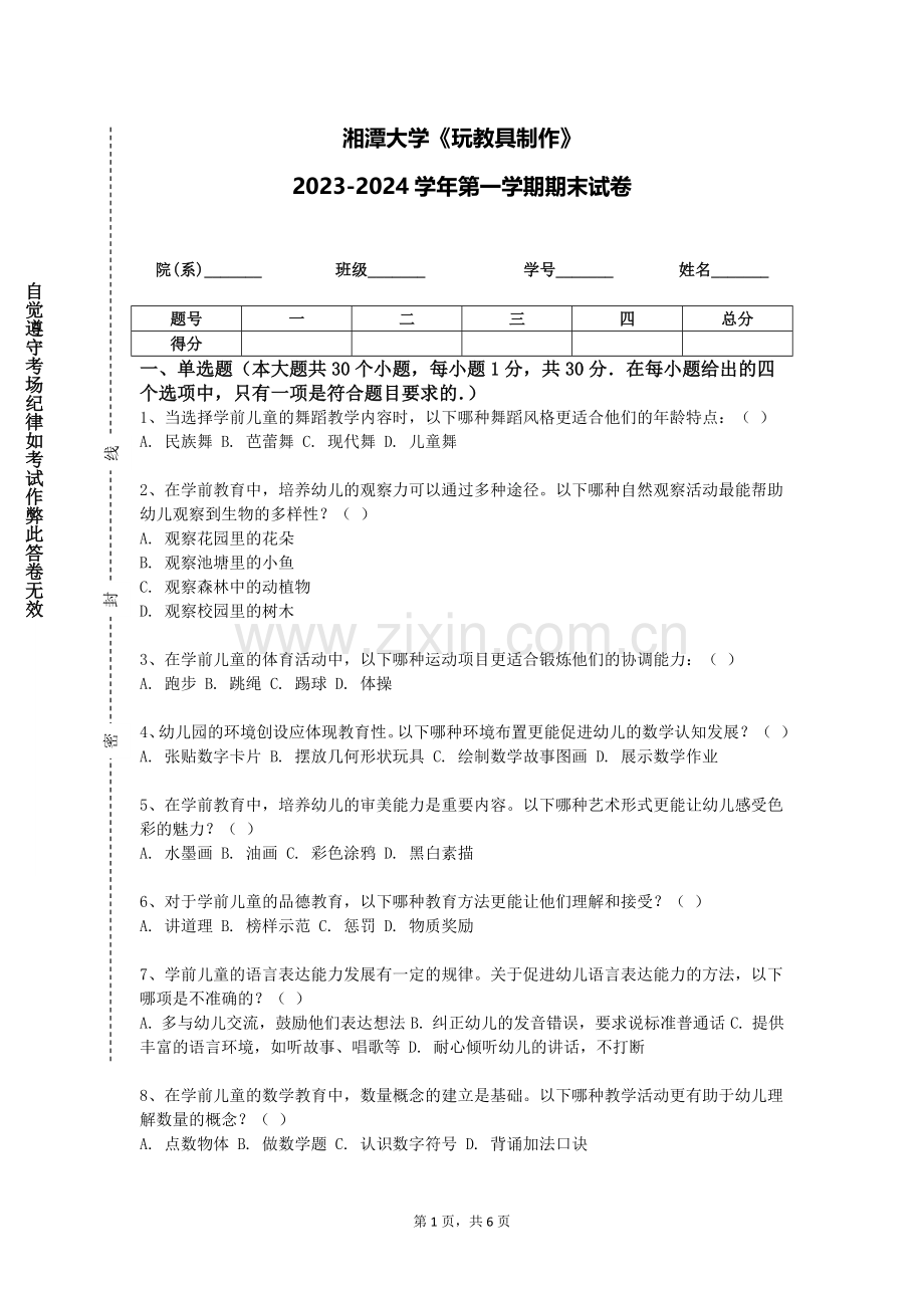 湘潭大学《玩教具制作》2023-2024学年第一学期期末试卷.doc_第1页