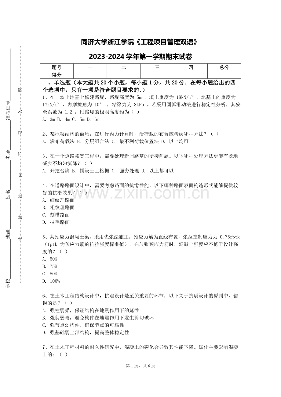 同济大学浙江学院《工程项目管理双语》2023-2024学年第一学期期末试卷.doc_第1页