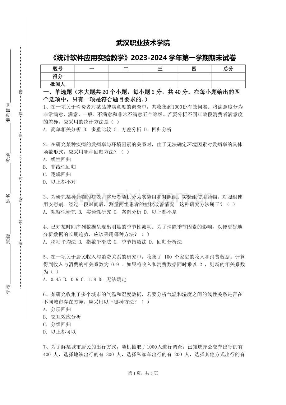 武汉职业技术学院《统计软件应用实验教学》2023-2024学年第一学期期末试卷.doc_第1页