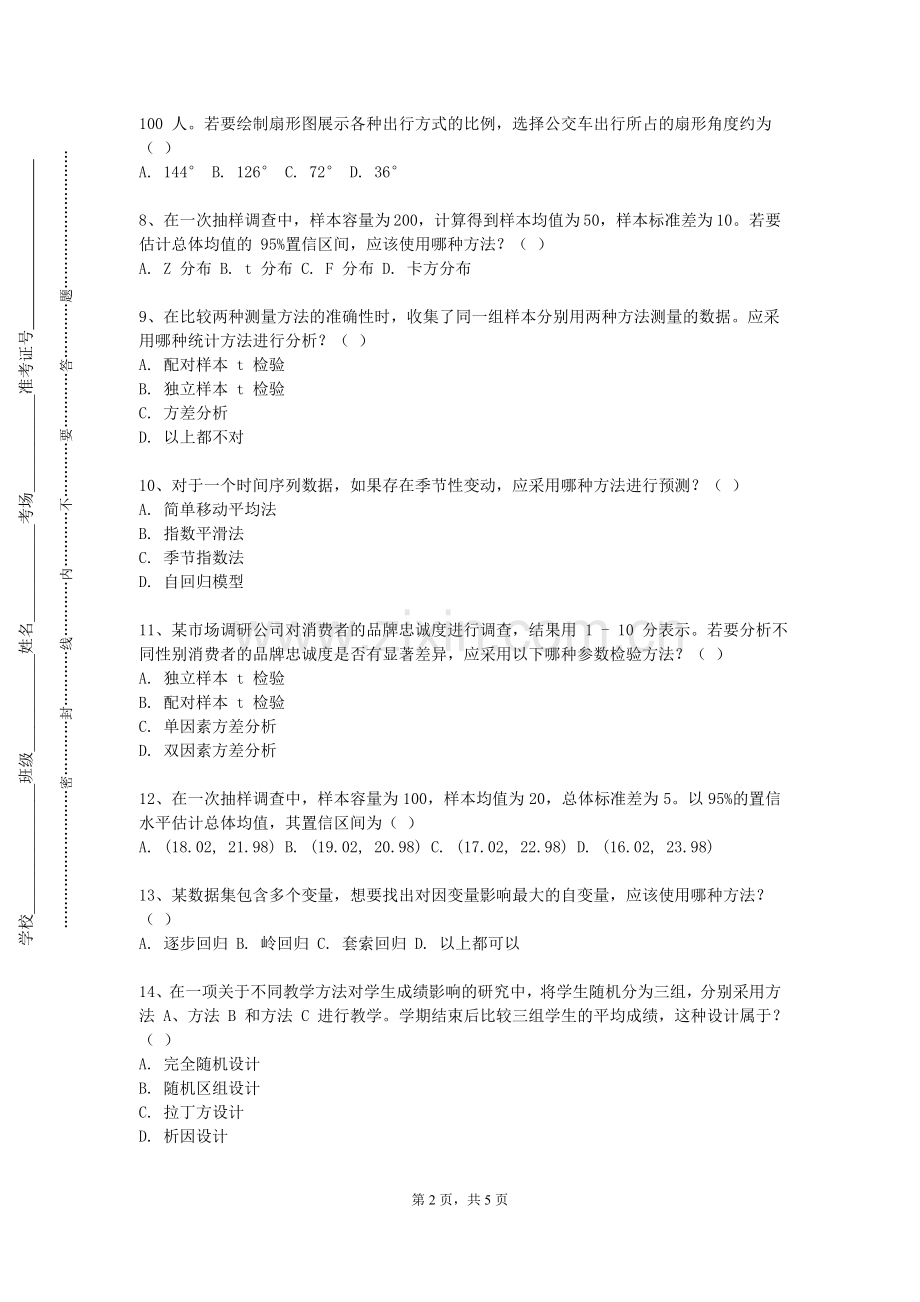 武汉职业技术学院《统计软件应用实验教学》2023-2024学年第一学期期末试卷.doc_第2页