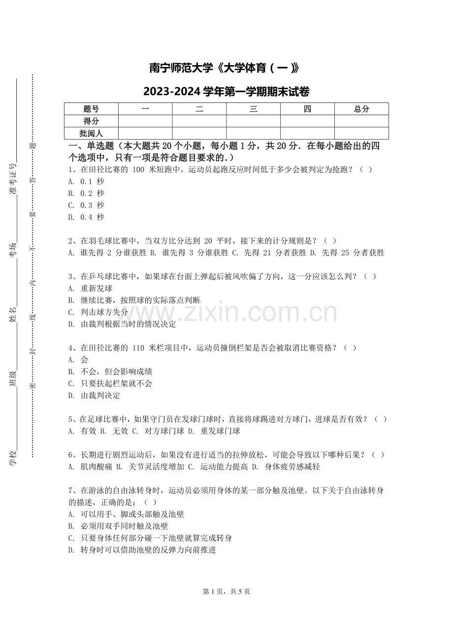 南宁师范大学《大学体育（一）》2023-2024学年第一学期期末试卷.doc_第1页