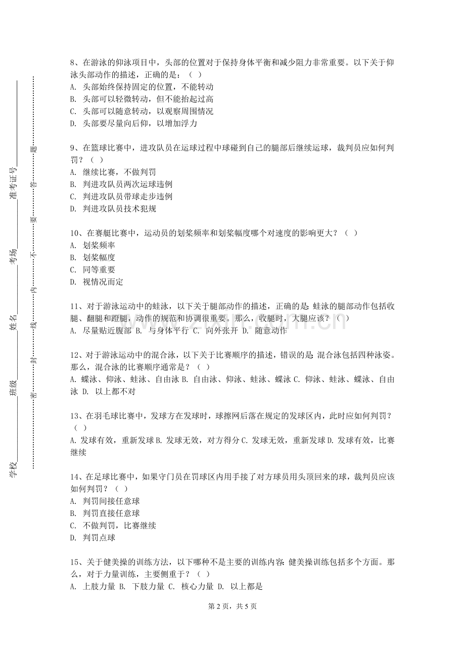 南宁师范大学《大学体育（一）》2023-2024学年第一学期期末试卷.doc_第2页