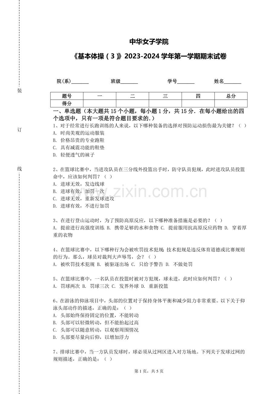 中华女子学院《基本体操（3）》2023-2024学年第一学期期末试卷.doc_第1页