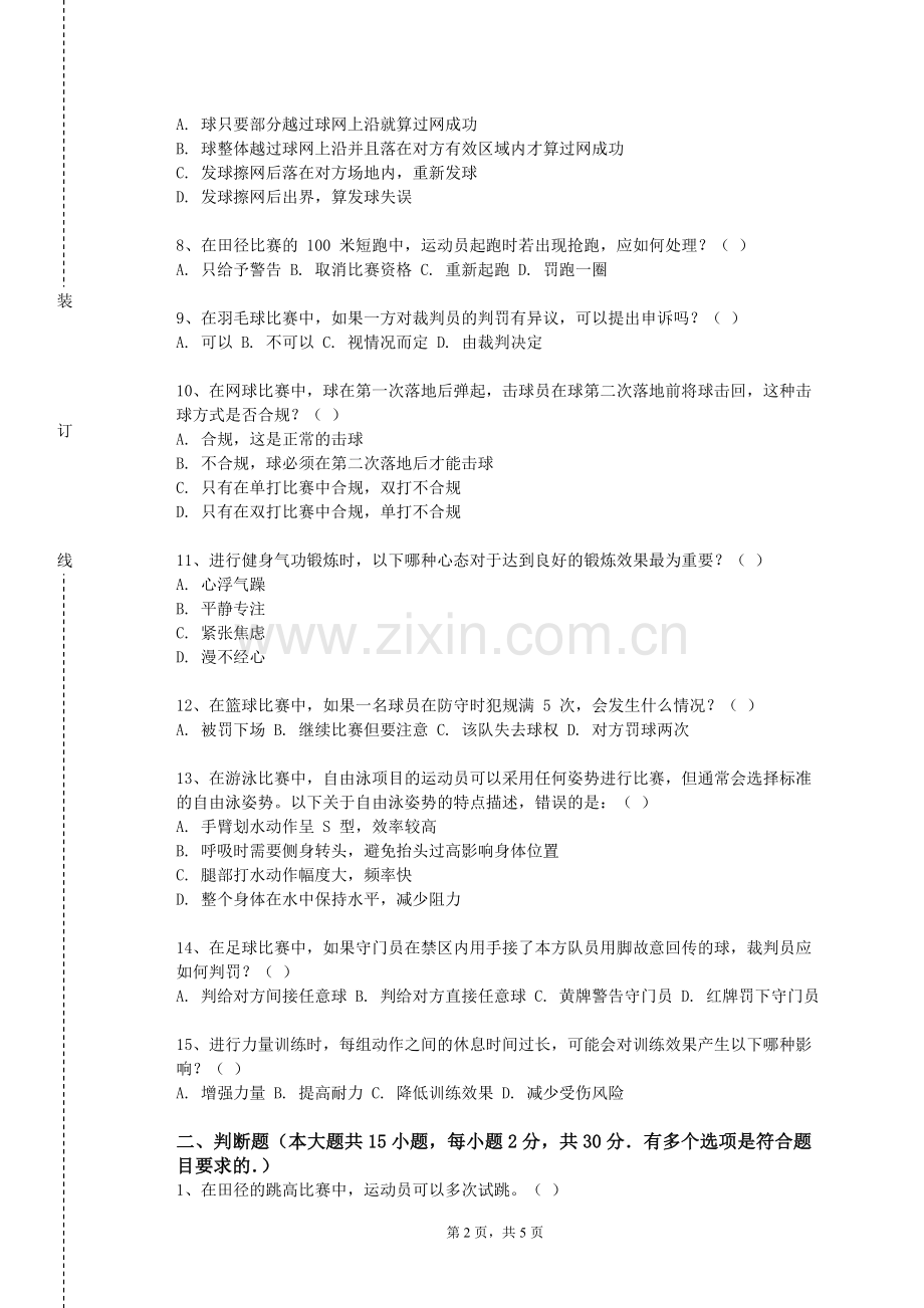 中华女子学院《基本体操（3）》2023-2024学年第一学期期末试卷.doc_第2页