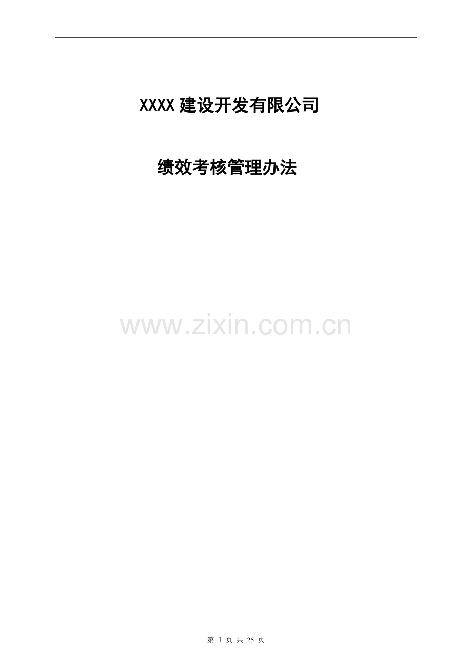 XX房地产公司绩效考核管理办法.doc_第1页