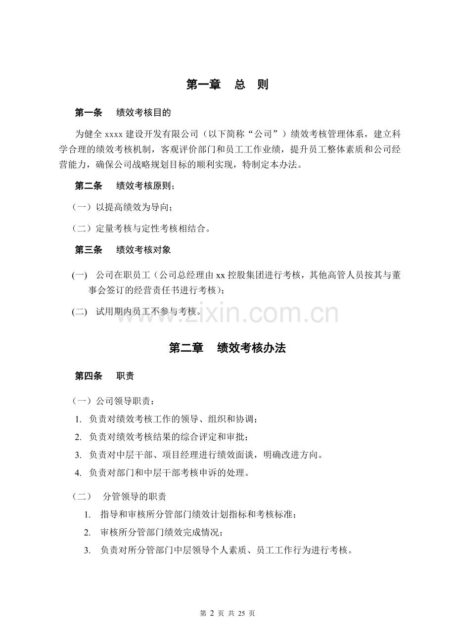 XX房地产公司绩效考核管理办法.doc_第2页