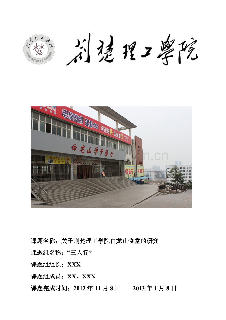 关于荆楚理工学院白龙山食堂的调查研究.doc_第1页