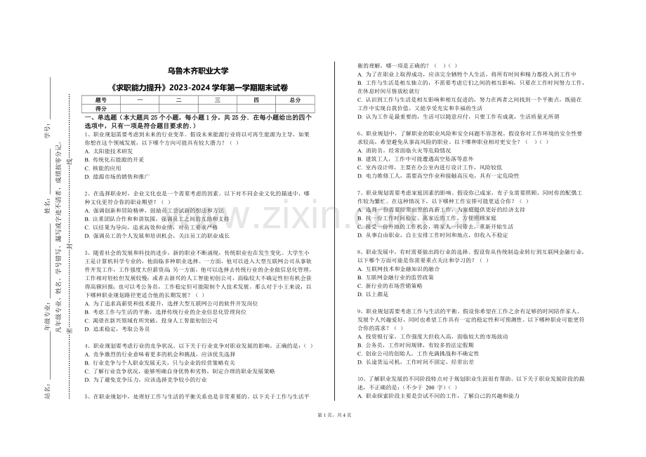 乌鲁木齐职业大学《求职能力提升》2023-2024学年第一学期期末试卷.doc_第1页