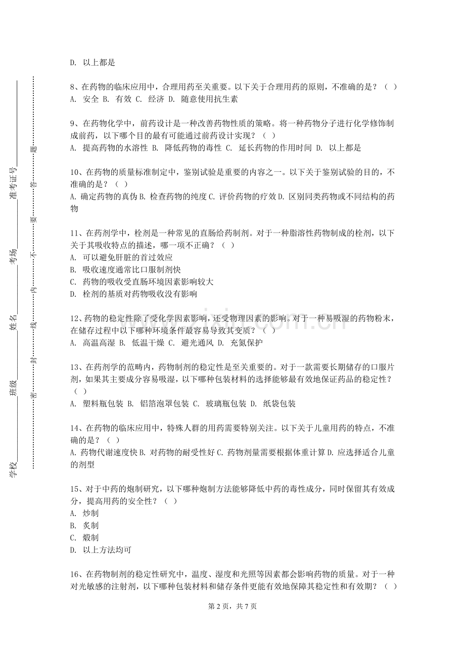 河北轨道运输职业技术学院《药物分析B》2023-2024学年第一学期期末试卷.doc_第2页