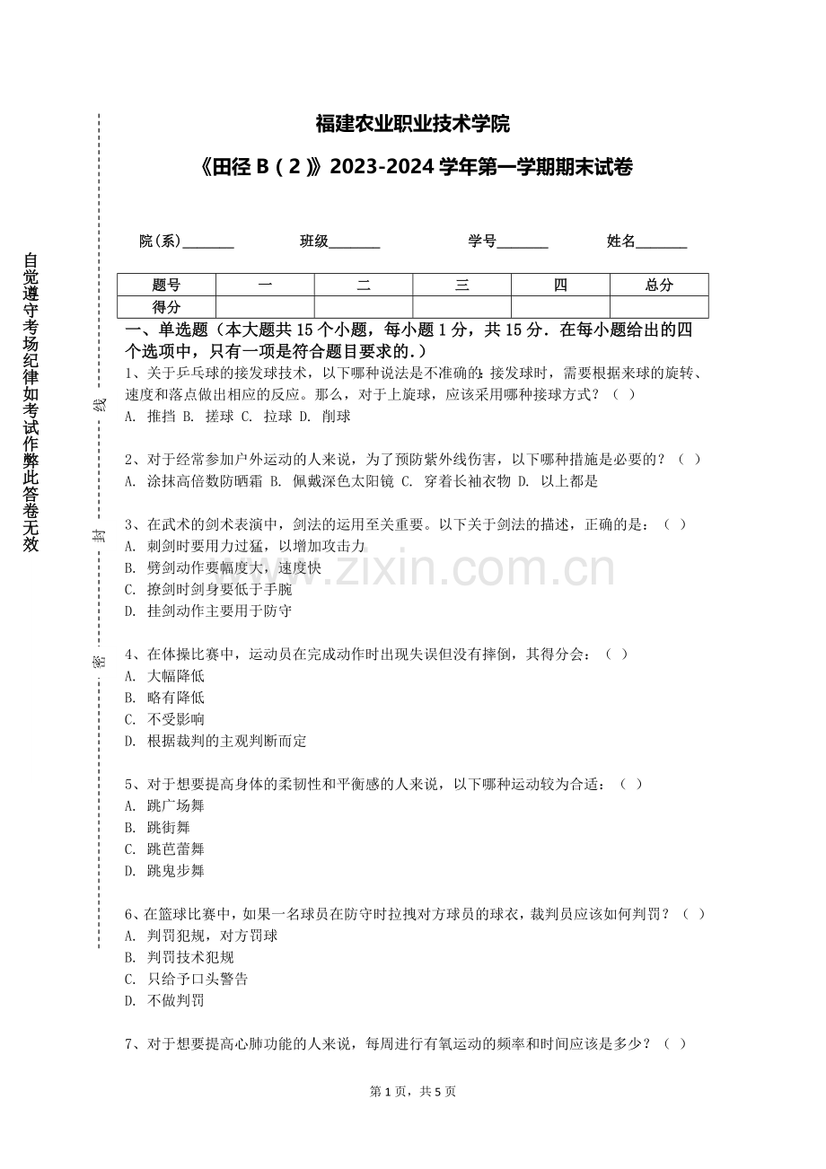福建农业职业技术学院《田径B（2）》2023-2024学年第一学期期末试卷.doc_第1页