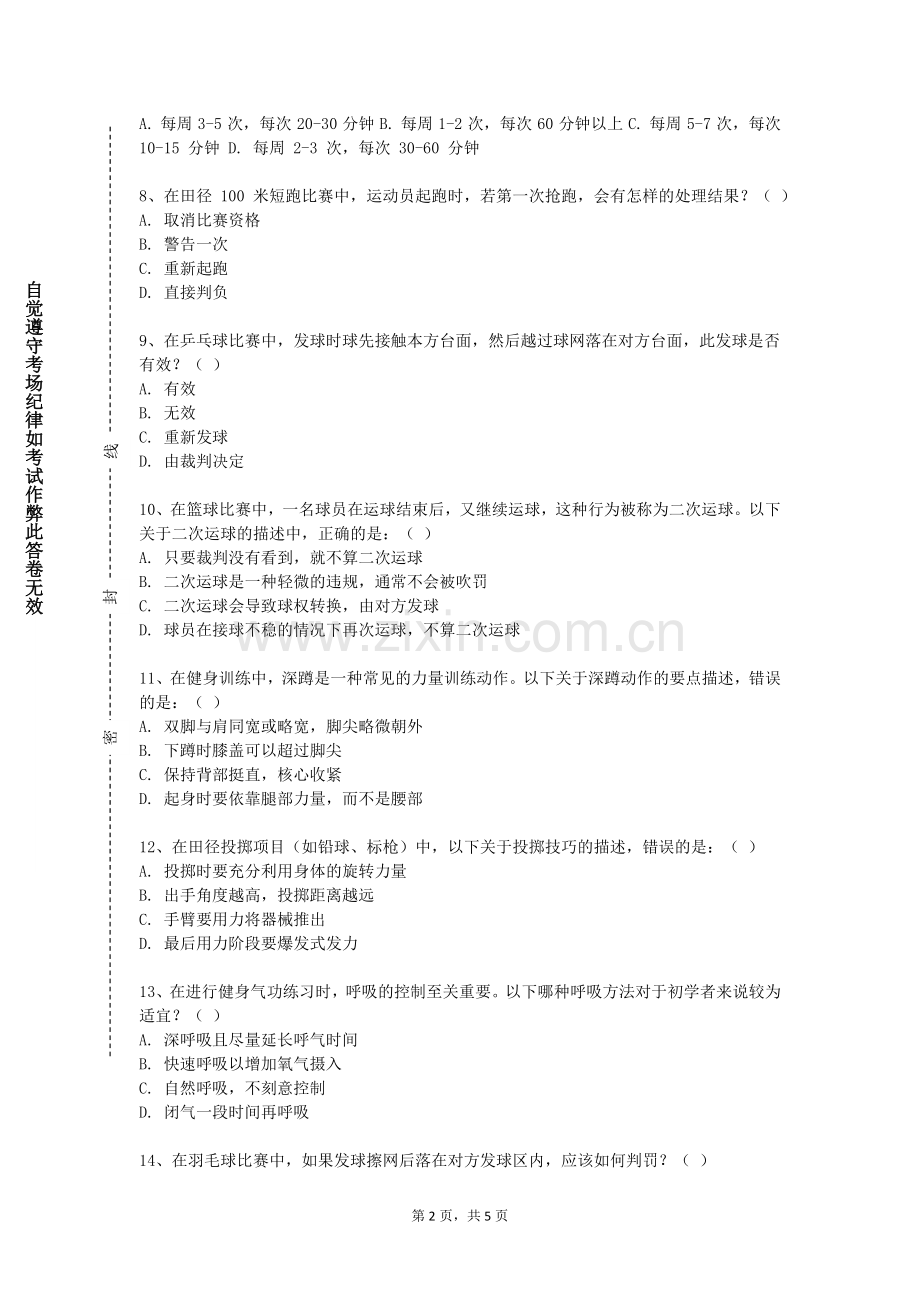 福建农业职业技术学院《田径B（2）》2023-2024学年第一学期期末试卷.doc_第2页