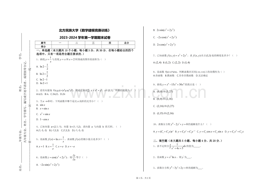 北方民族大学《数学建模竞赛训练》2023-2024学年第一学期期末试卷.doc_第1页