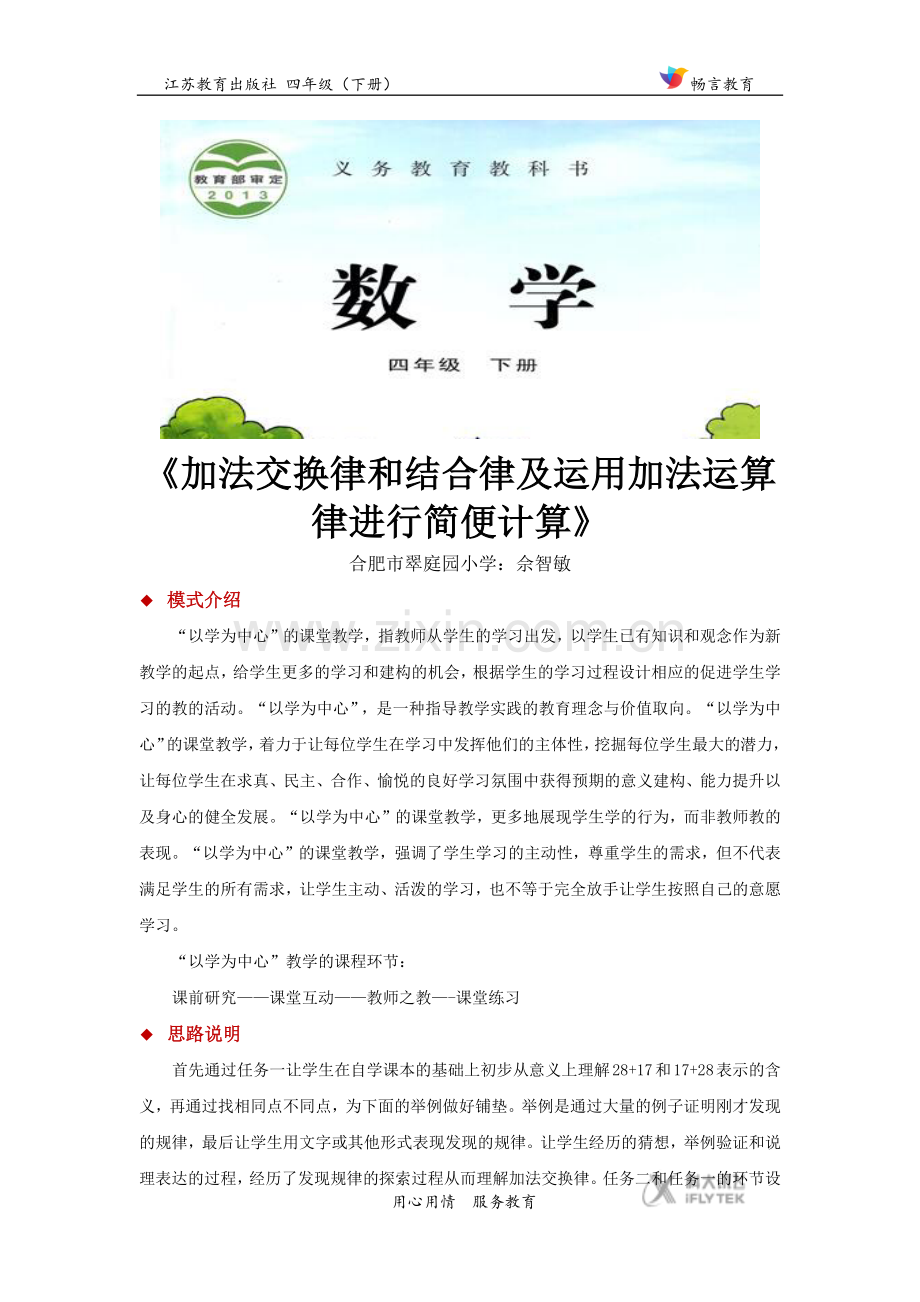 以学为中心【思路说明】《运算律》(苏教).docx_第1页