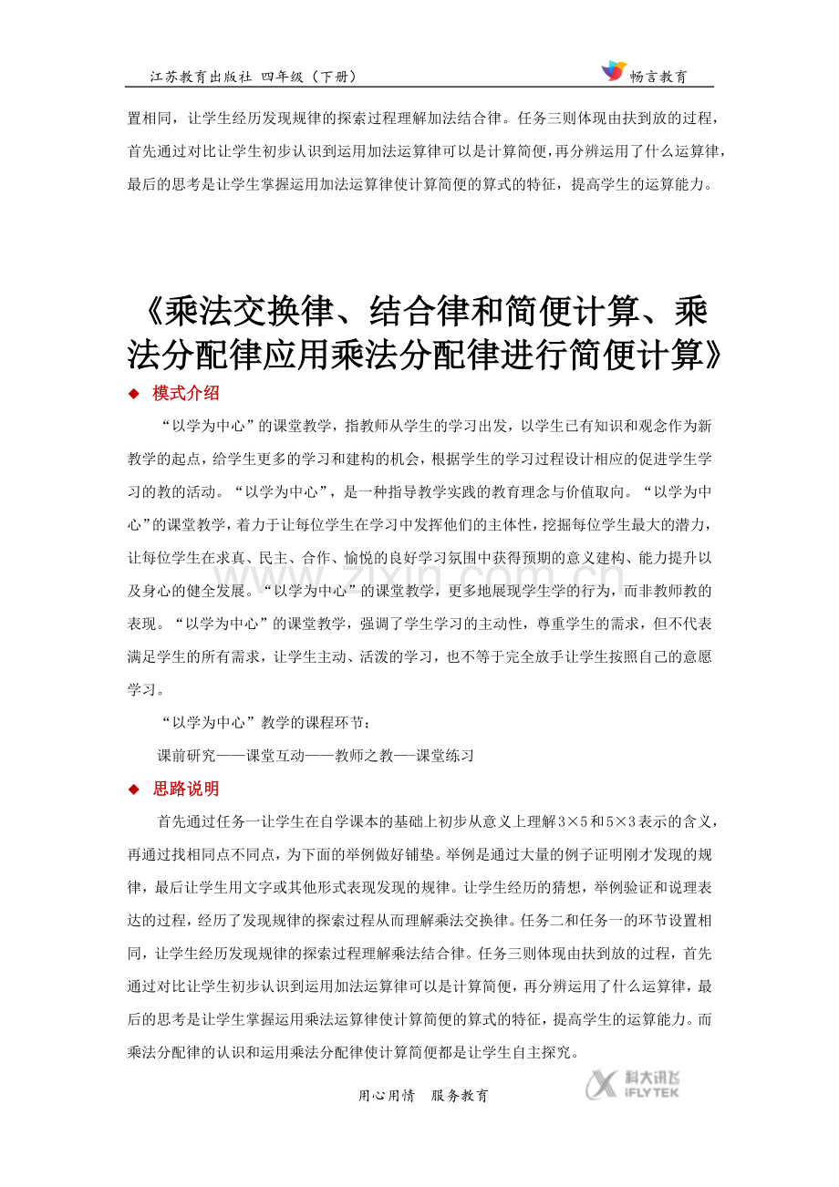 以学为中心【思路说明】《运算律》(苏教).docx_第2页