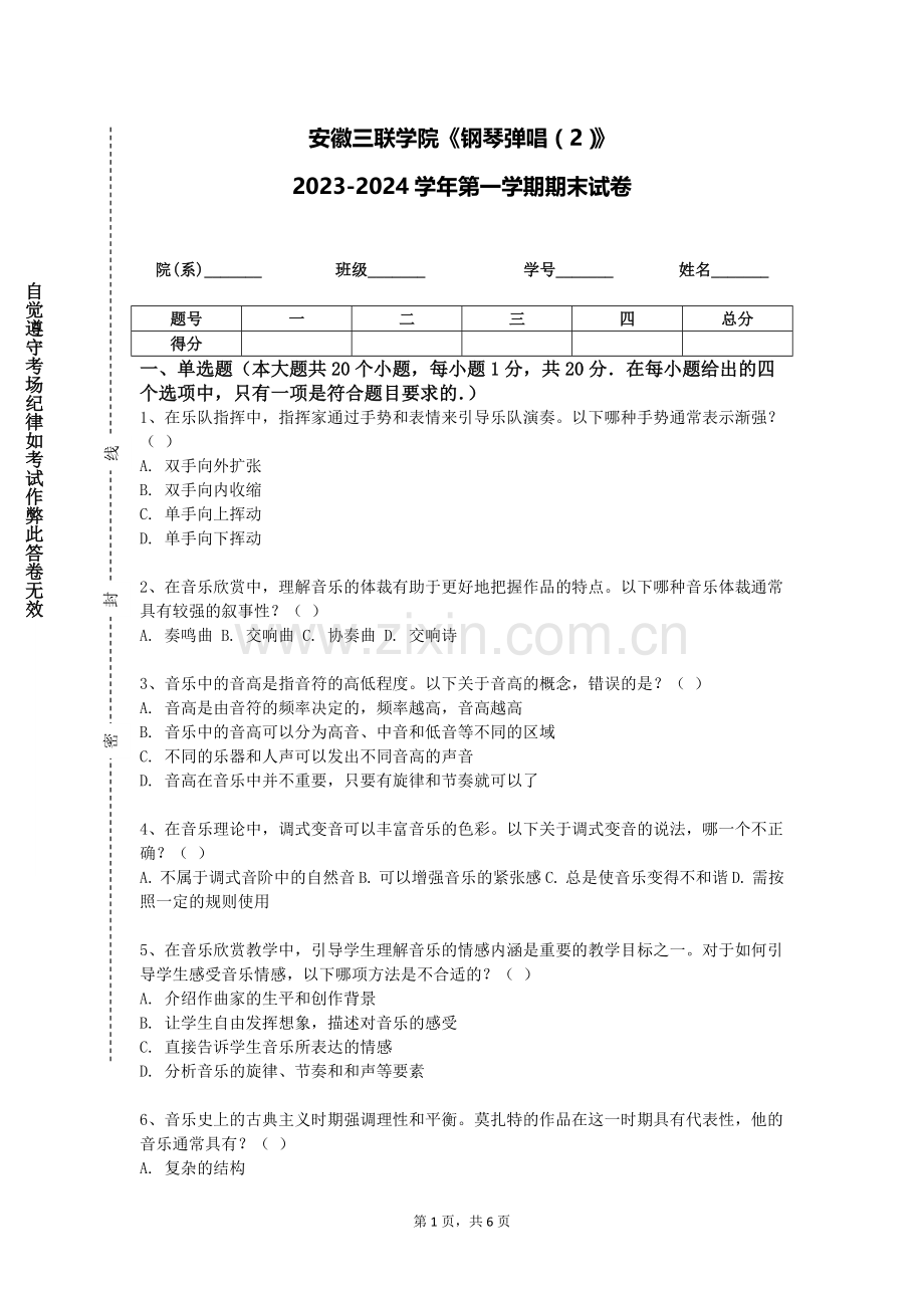 安徽三联学院《钢琴弹唱（2）》2023-2024学年第一学期期末试卷.doc_第1页