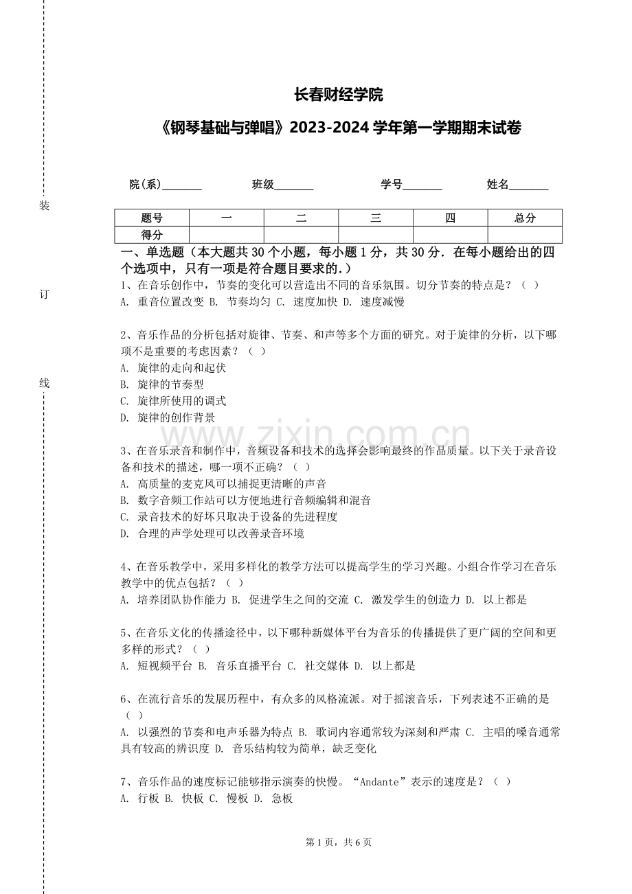 长春财经学院《钢琴基础与弹唱》2023-2024学年第一学期期末试卷.doc_第1页