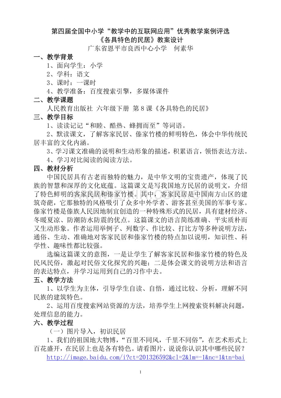 《各具特色的民居.doc_第1页