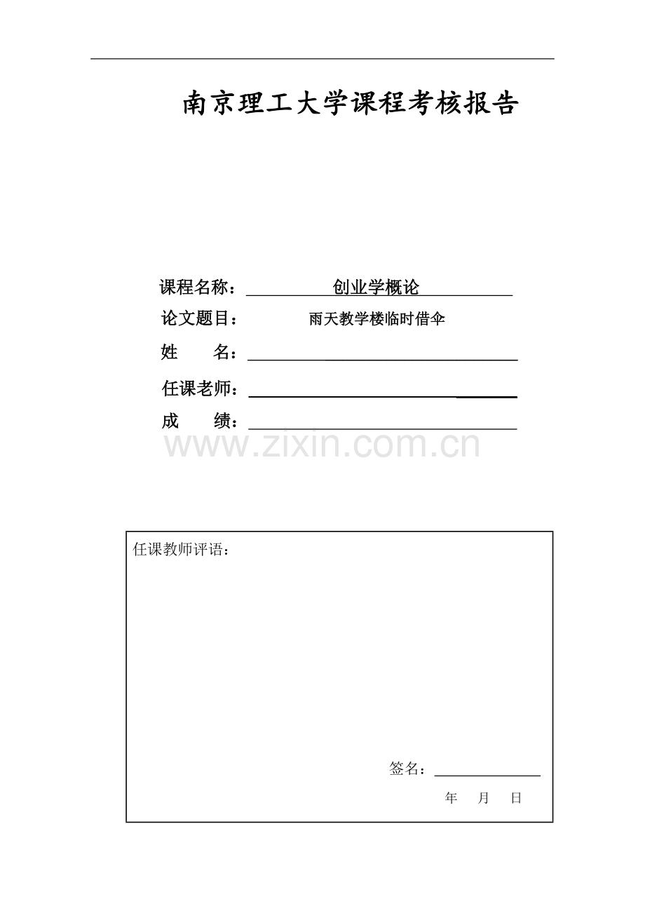 创业学概论商业计划作业.doc_第1页