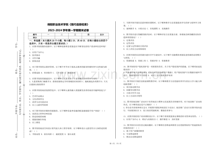 绵阳职业技术学院《现代信息检索》2023-2024学年第一学期期末试卷.doc_第1页