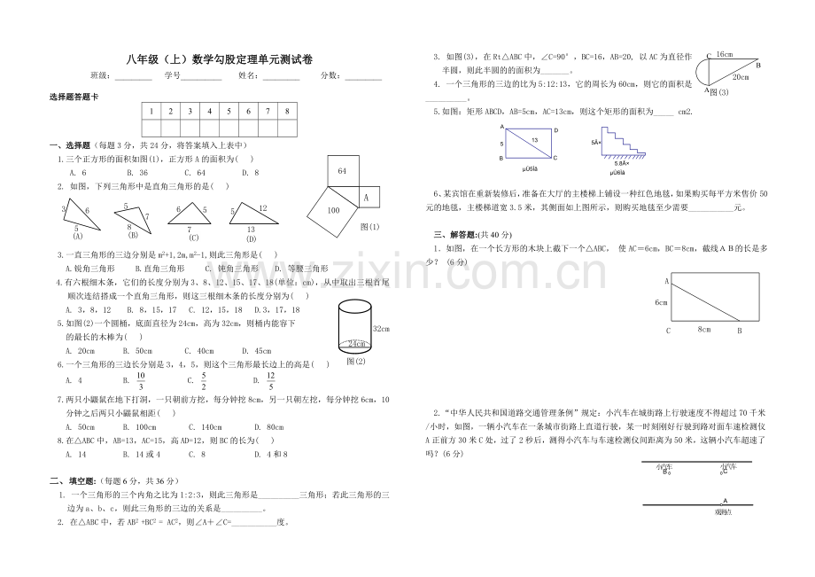 八年级(上)数学第一章勾股定理单元测试卷.doc_第1页