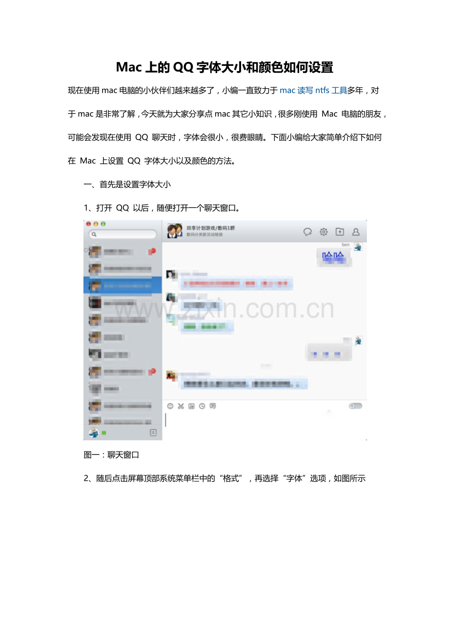 Mac上的QQ字体大小和颜色如何设置.doc_第1页