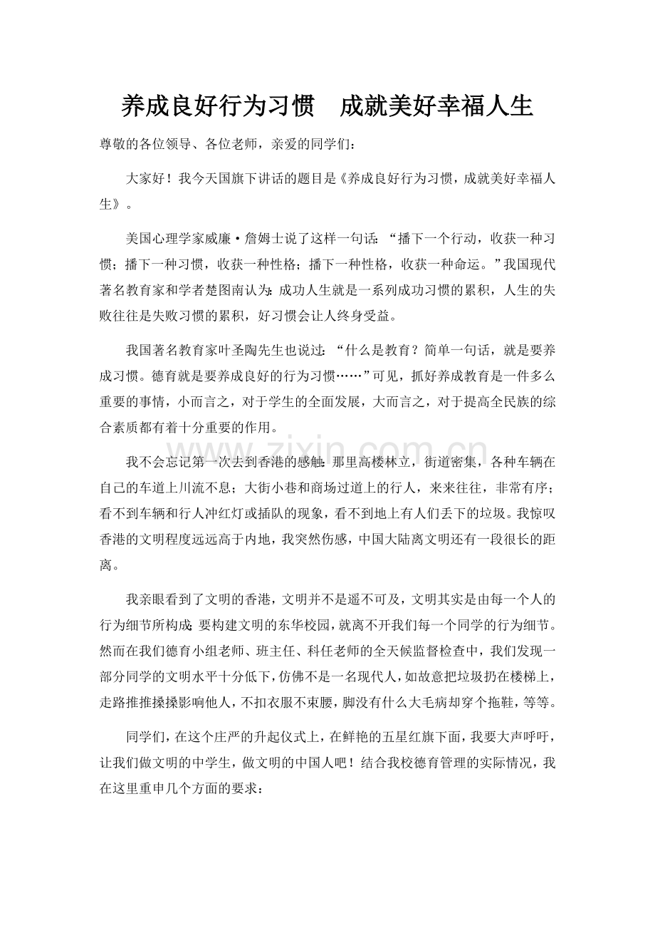 养成良好行为习惯--成就美好幸福人生.doc_第1页