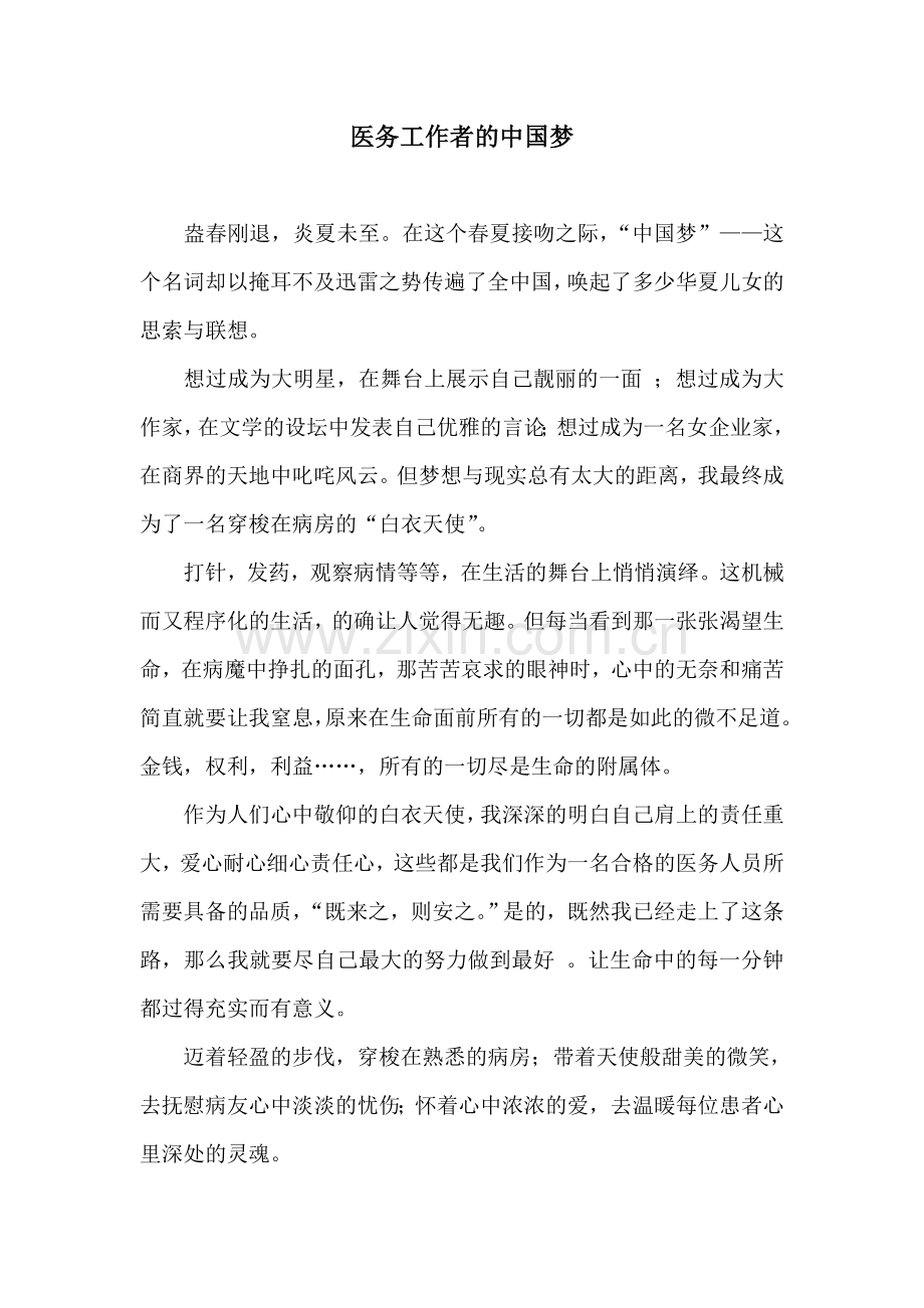 医务工作者的中国梦.doc_第1页