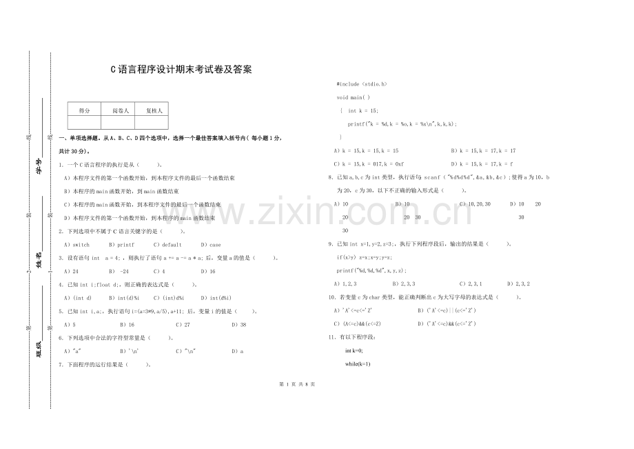 C语言程序设计期末考试卷及答案.doc_第1页