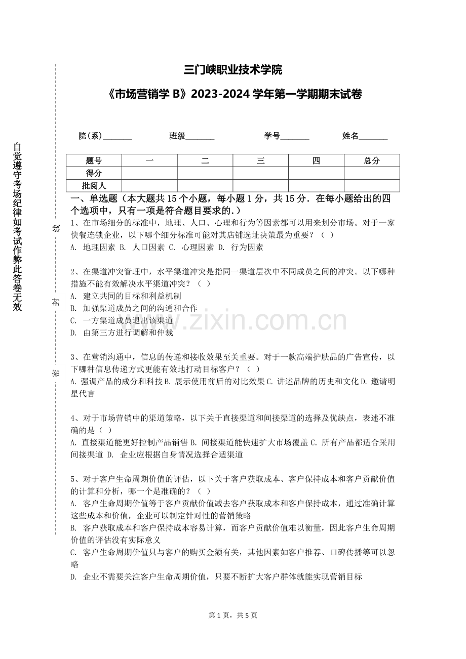 三门峡职业技术学院《市场营销学B》2023-2024学年第一学期期末试卷.doc_第1页