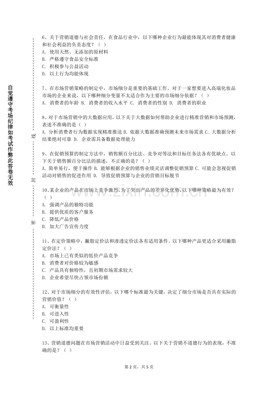 三门峡职业技术学院《市场营销学B》2023-2024学年第一学期期末试卷.doc_第2页