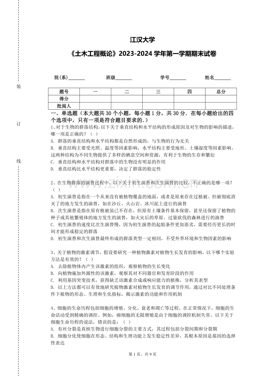 江汉大学《土木工程概论》2023-2024学年第一学期期末试卷.doc_第1页