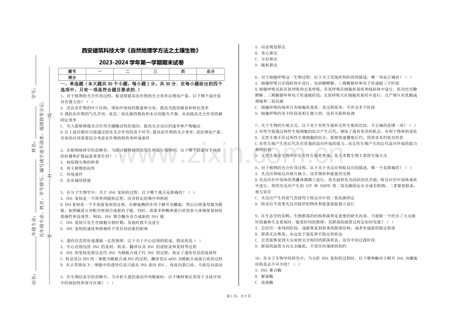 西安建筑科技大学《自然地理学方法之土壤生物》2023-2024学年第一学期期末试卷.doc_第1页